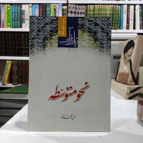 نحو متوسطه(نشر دارالعلم ویراست جدید) نویسنده حمید محمدی