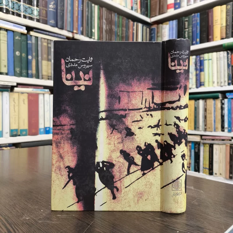 نینا  نویسنده ثابت رحمان مترجم سیروس مددی