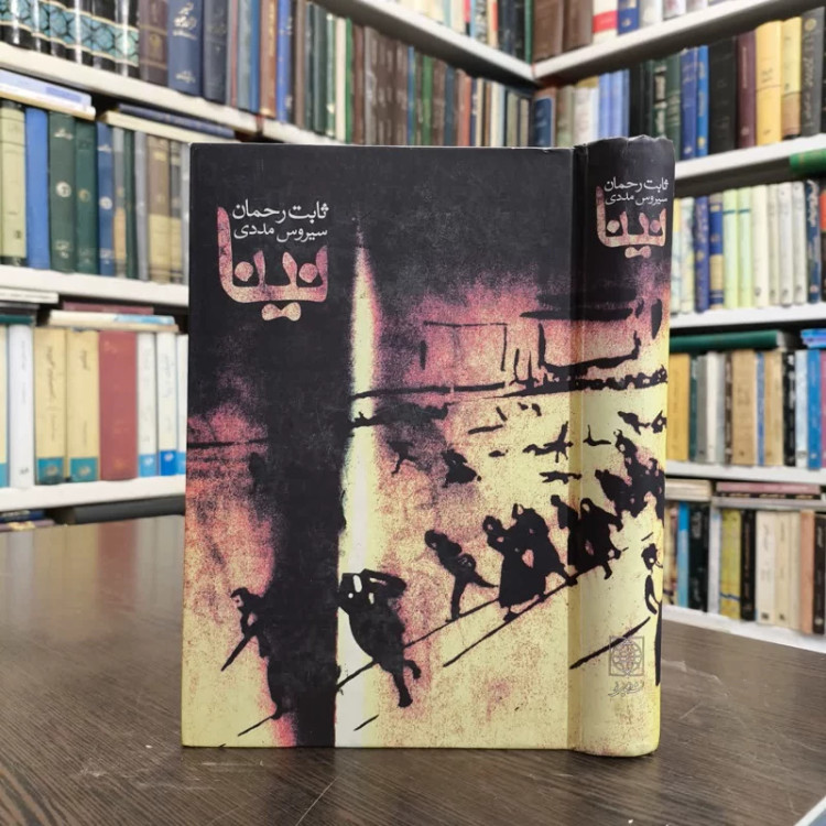نینا نویسنده ثابت رحمان مترجم سیروس مددی