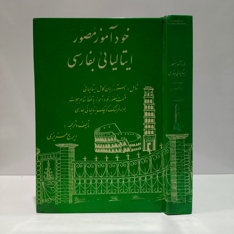 خودآموز مصور ایتالیائی بفارسی نویسنده ایرج عزیزی