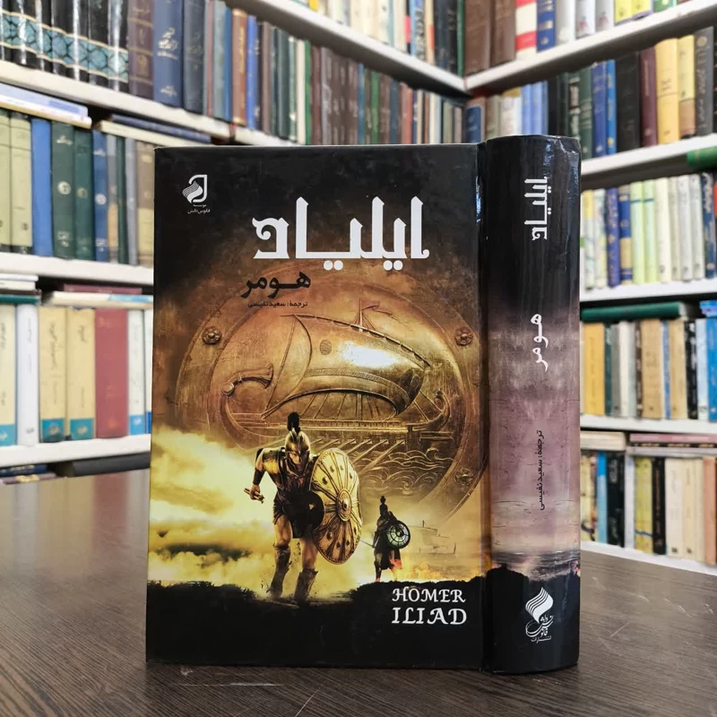کتاب ایلیاد نویسنده هومر مترجم سعید نفیسی