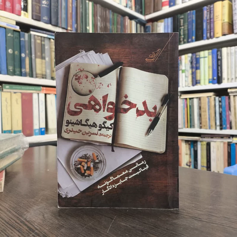 کتاب بدخواهی نویسنده کیگو هیگاشینو مترجم نسرین حیدری
