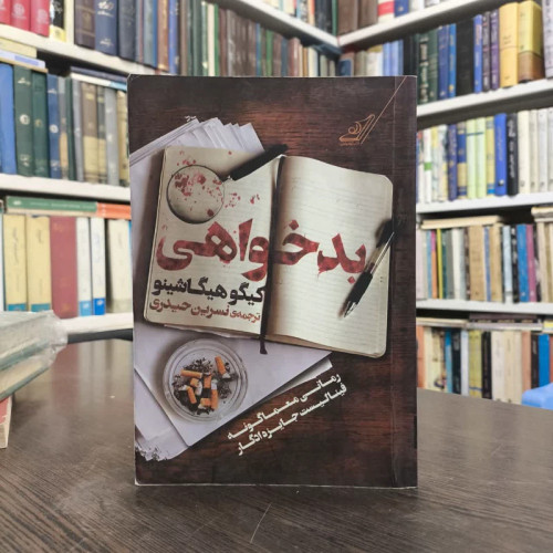 کتاب بدخواهی نویسنده کیگو هیگاشینو مترجم نسرین حیدری