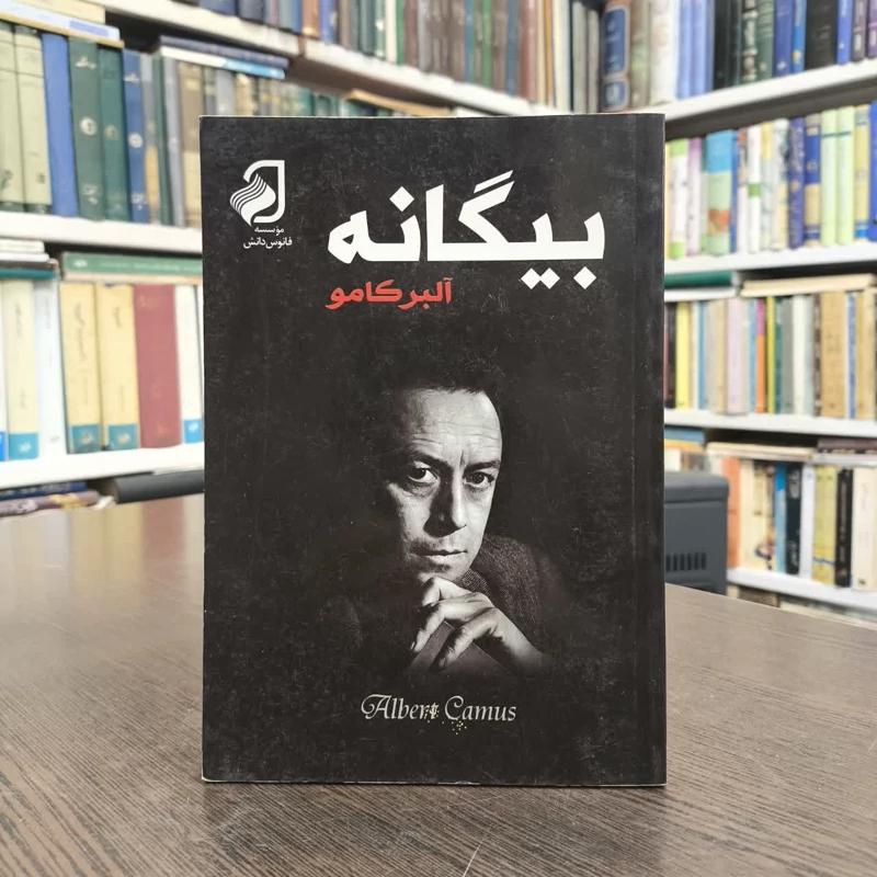 کتاب بیگانه نویسنده آلبر کامو مترجمذجلال آل احمد