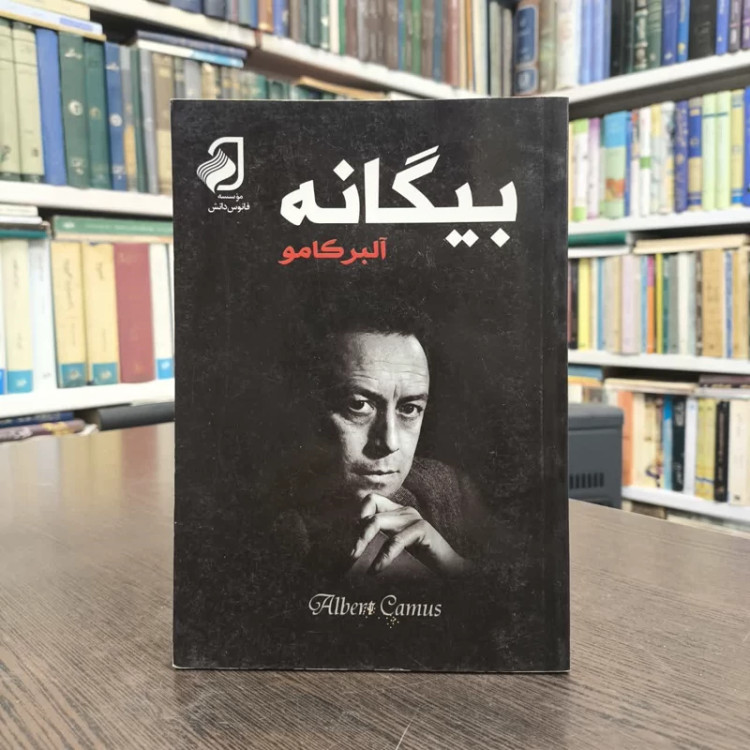 کتاب بیگانه نویسنده آلبر کامو مترجمذجلال آل احمد
