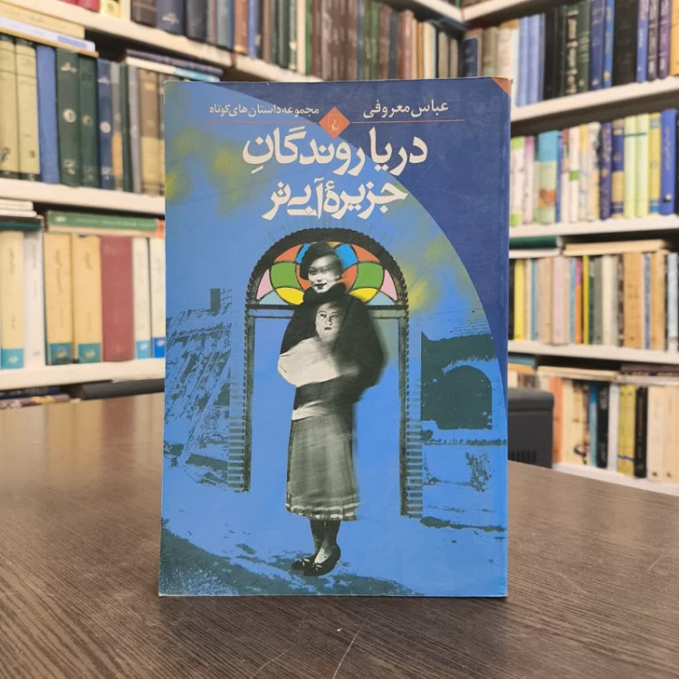 کتاب دریا روندگان جزیره آبی تر نویسنده عباس معروفی