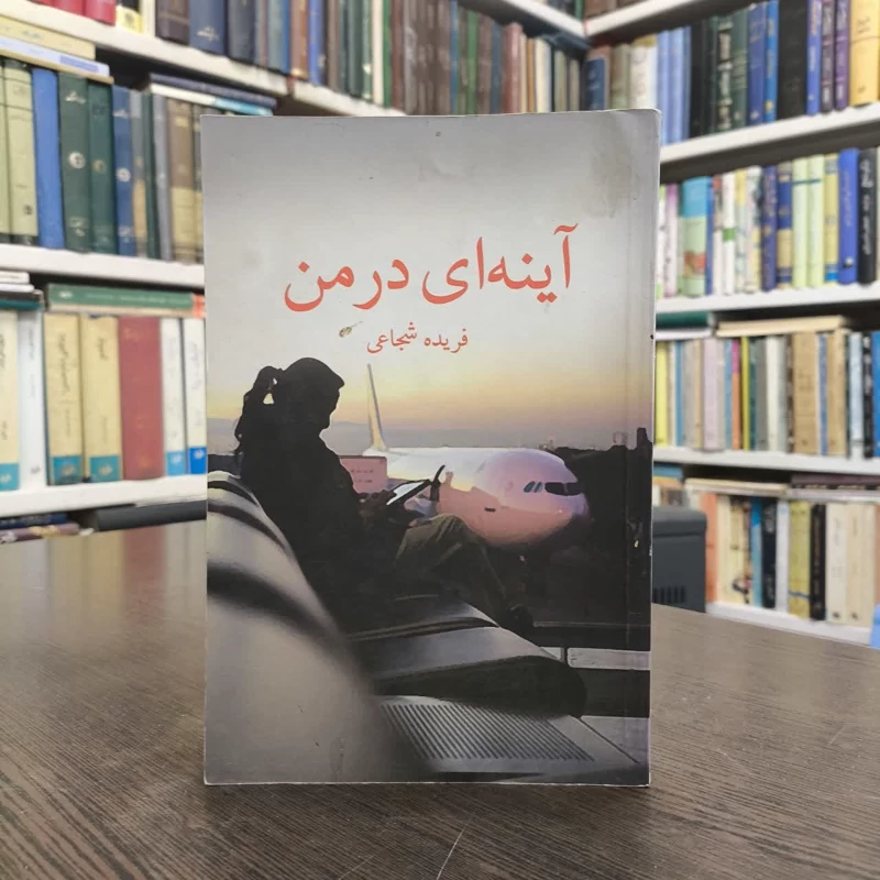 کتاب آینه ای در من نویسنده فریده شجاعی