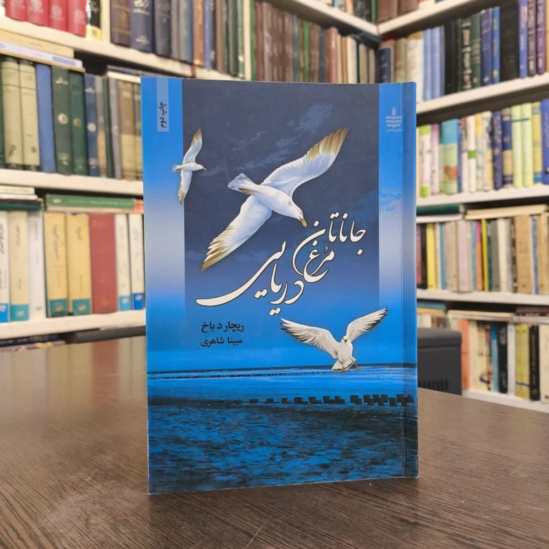 جاناتان مرغ دریایی (پرواز تا رهایی) نویسنده ریچارد باخ مترجم سیده مبینا شاهری لنگرودی