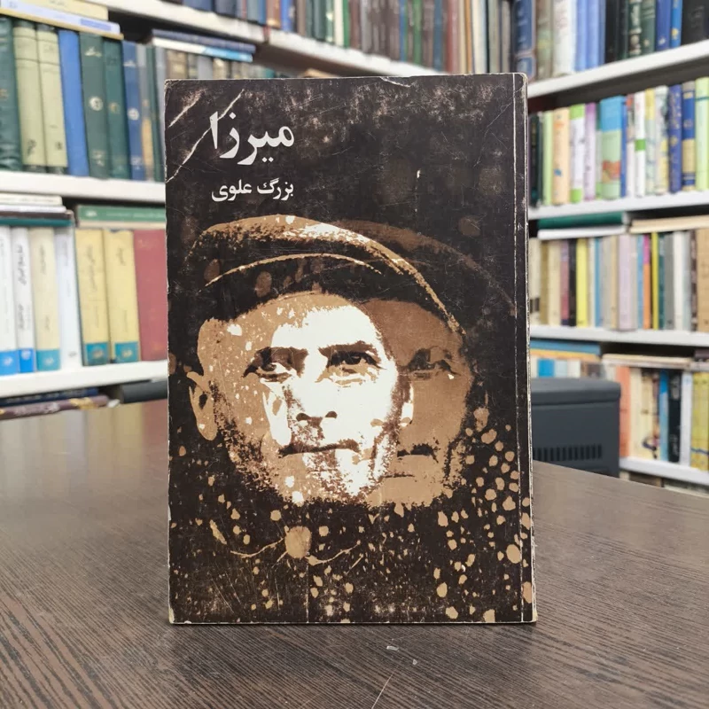 میرزا  نویسنده بزرگ علوی