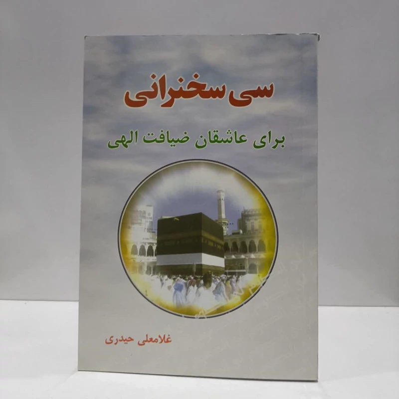 سی سخنرانی برای عاشقان ضیافت الهی نویسنده حیدری غلامعلی