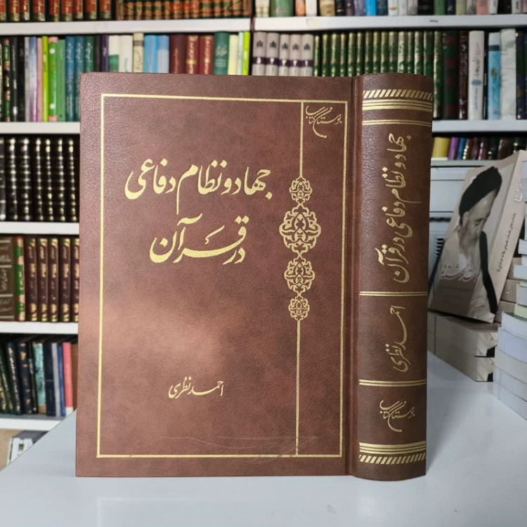جهاد و نظام دفاعی در قرآن نویسنده احمد نظری