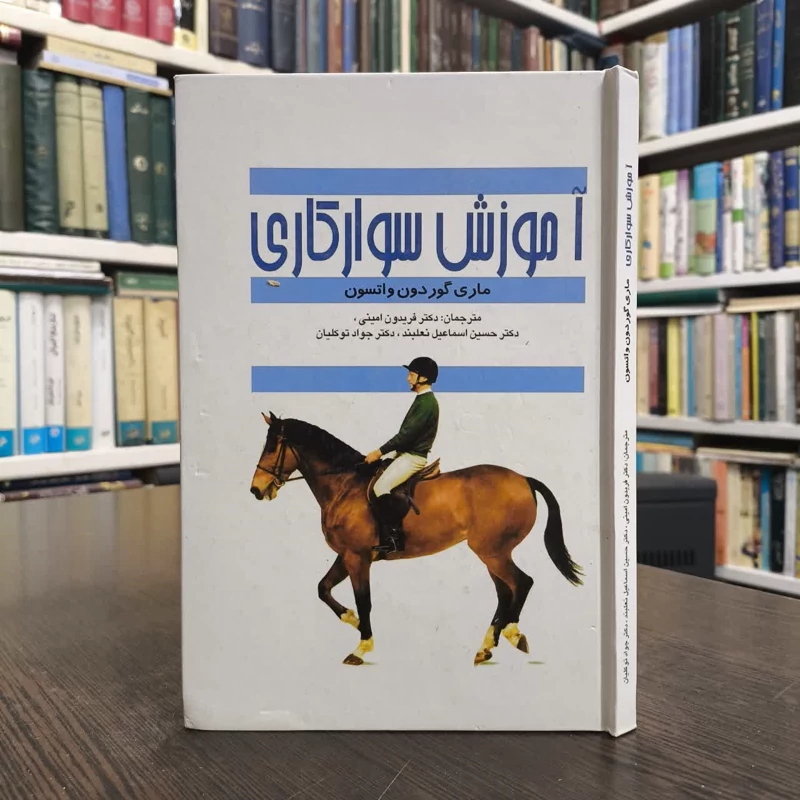 آموزش سوارکاری نویسنده مری گوردن-واتسون مترجم جمعی را مترجمان