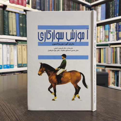 آموزش سوارکاری نویسنده مری گوردن-واتسون مترجم جمعی را مترجمان