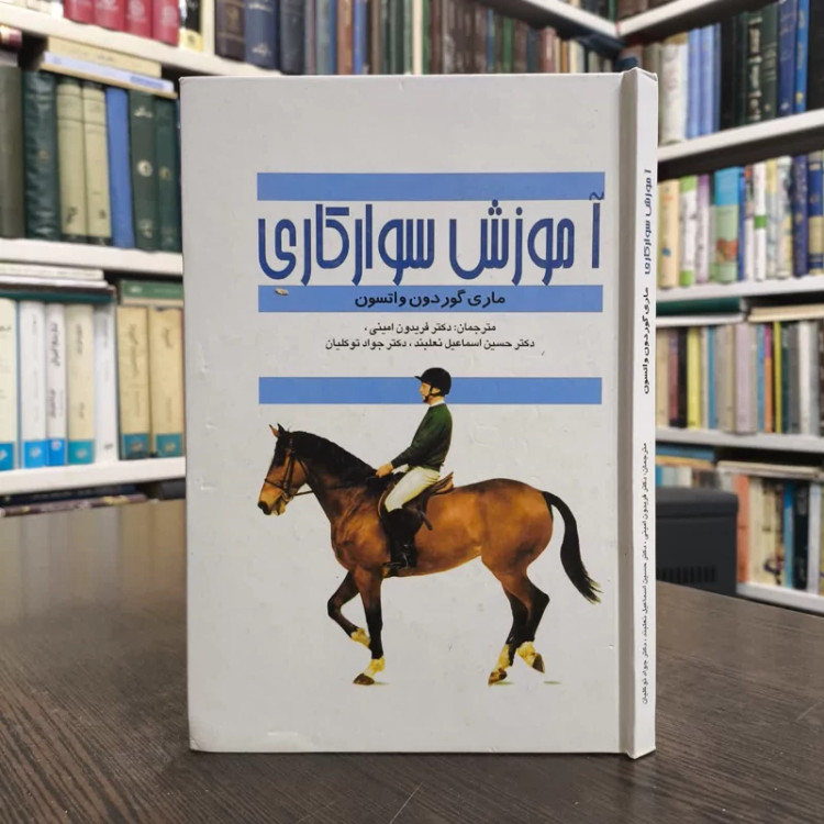 آموزش سوارکاری نویسنده مری گوردن-واتسون مترجم جمعی را مترجمان
