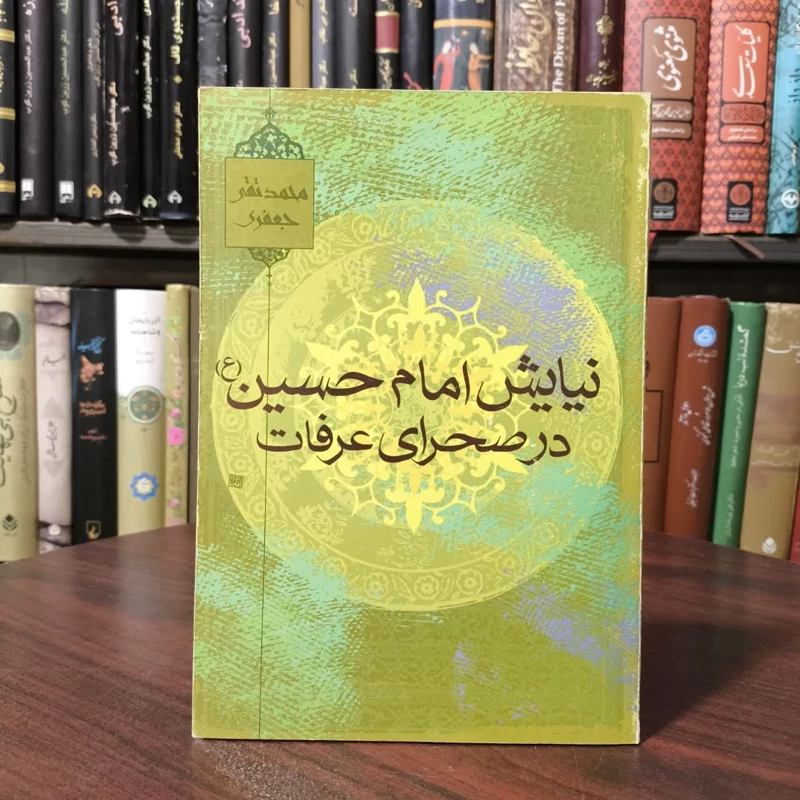 نیایش امام حسین (ع) در صحرای عرفات  نویسنده  محمد تقی جعفری