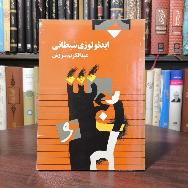 کتاب ایدئولوژی شیطانی نویسنده عبدالکریم سروش