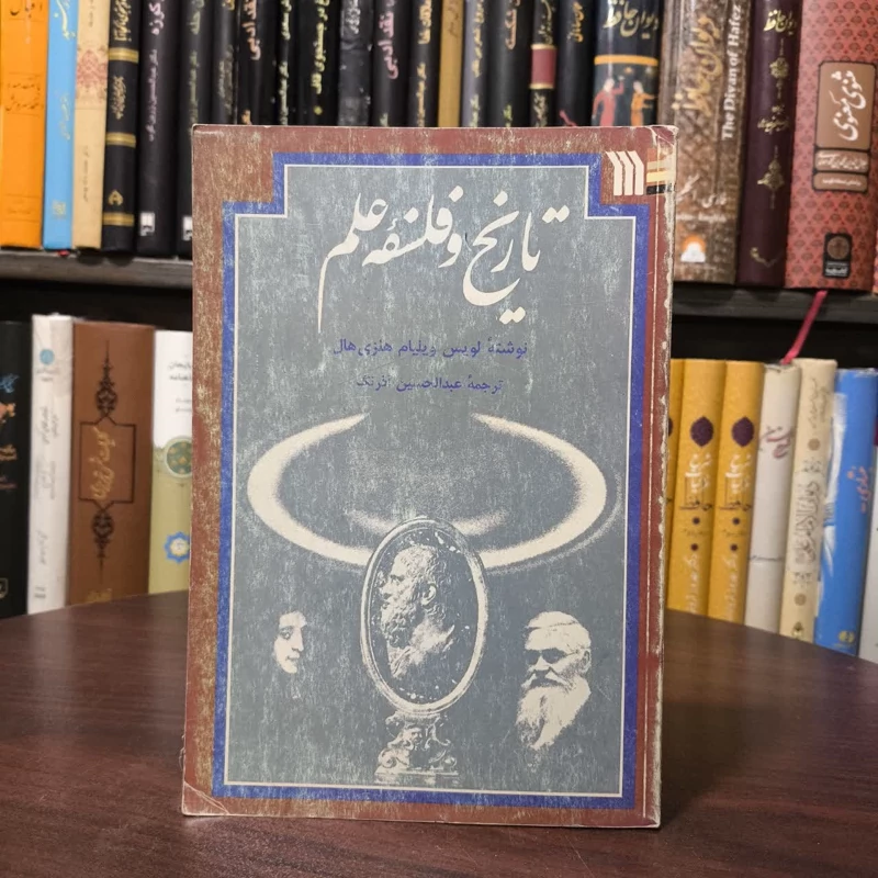 تاریخ و فلسفه علم نویسنده لویس ویلیام هلزی هال مترجم عبدالحسین آذرنگ