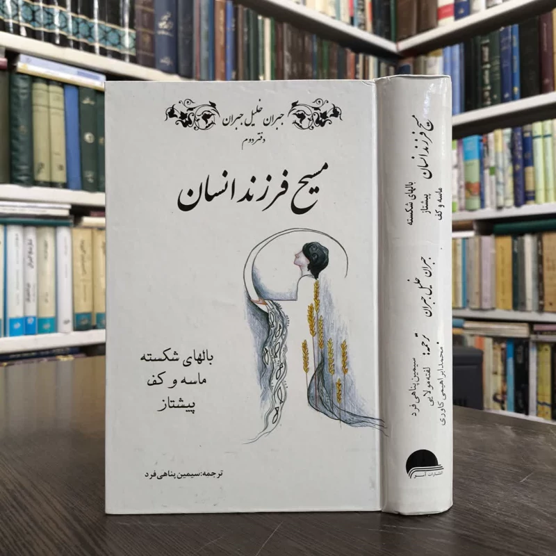 مسیح فرزند انسان (مسیح از نگاه دیگران) نویسنده جبران خلیل جبران مترجم سیمین پناهی فرد