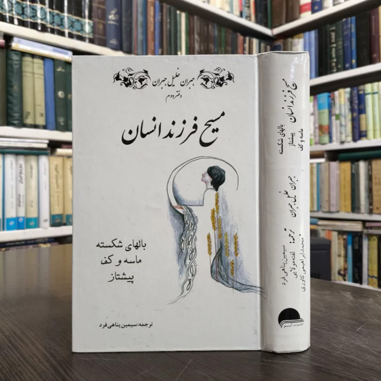 مسیح فرزند انسان (مسیح از نگاه دیگران) نویسنده جبران خلیل جبران مترجم سیمین پناهی فرد