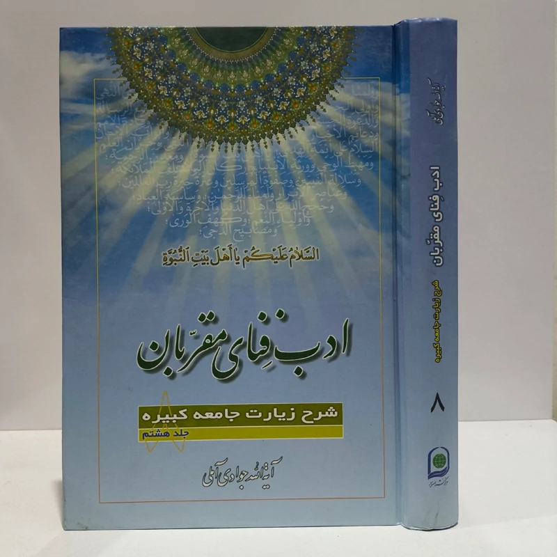 ادب فنای مقربان جلد 8 نویسنده حضرت آیت الله جوادی آملی متعنا الله بطول بقائه