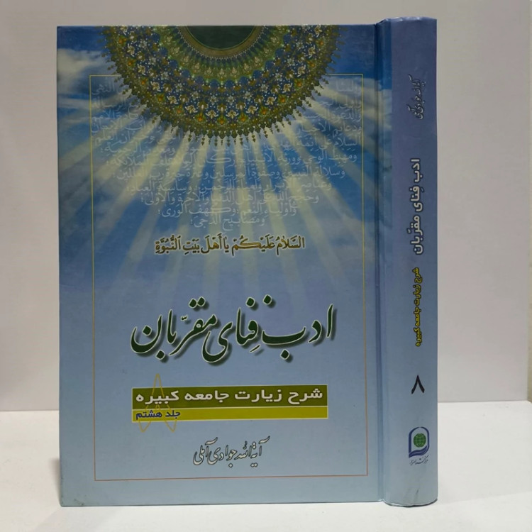 ادب فنای مقربان جلد 8 نویسنده حضرت آیت الله جوادی آملی متعنا الله بطول بقائه