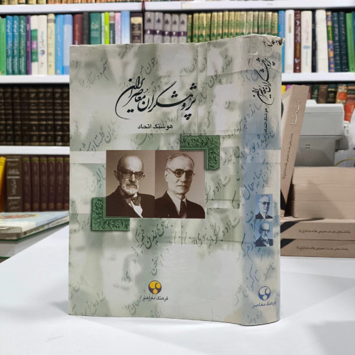 پژوهشگران معاصر ایران جلد 4 نویسنده هوشنگ اتحاد