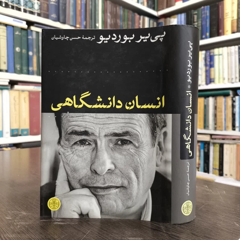 کتاب انسان دانشگاهی نویسنده پیر بوردیو مترجم حسن چاوشیان