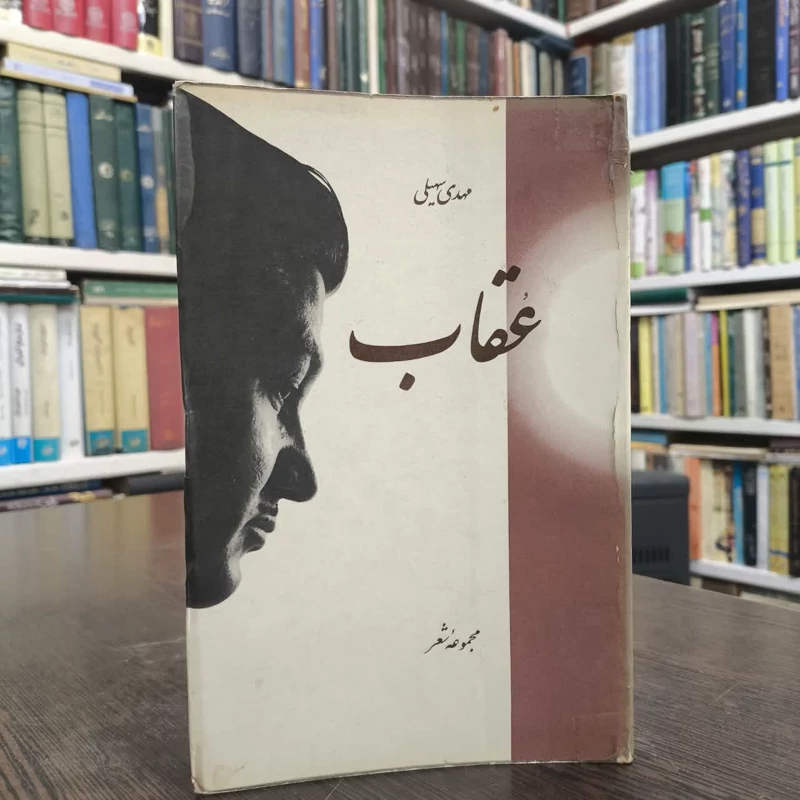 عقاب  نویسنده مهدی سهیلی