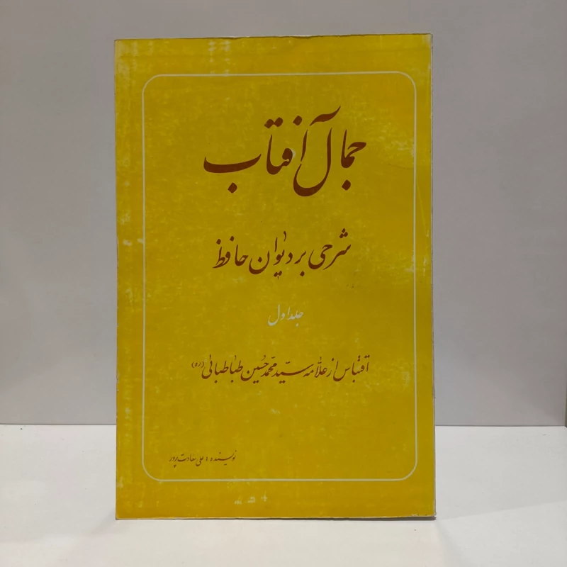 کتاب جمال آفتاب و آفتاب هر نظر(شرحی بر دیوان حافظ (جلد اول)) نویسنده مرحوم آیت الله سعادت پرور  قدس سره