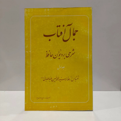 کتاب جمال آفتاب و آفتاب هر نظر(شرحی بر دیوان حافظ (جلد اول)) نویسنده مرحوم آیت الله سعادت پرور قدس سره