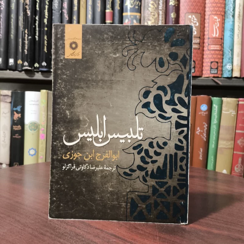 تلبیس ابلیس نویسنده ابوالفرج ابن جوزی مترجم علیرضا ذکاوتی قراگزلو