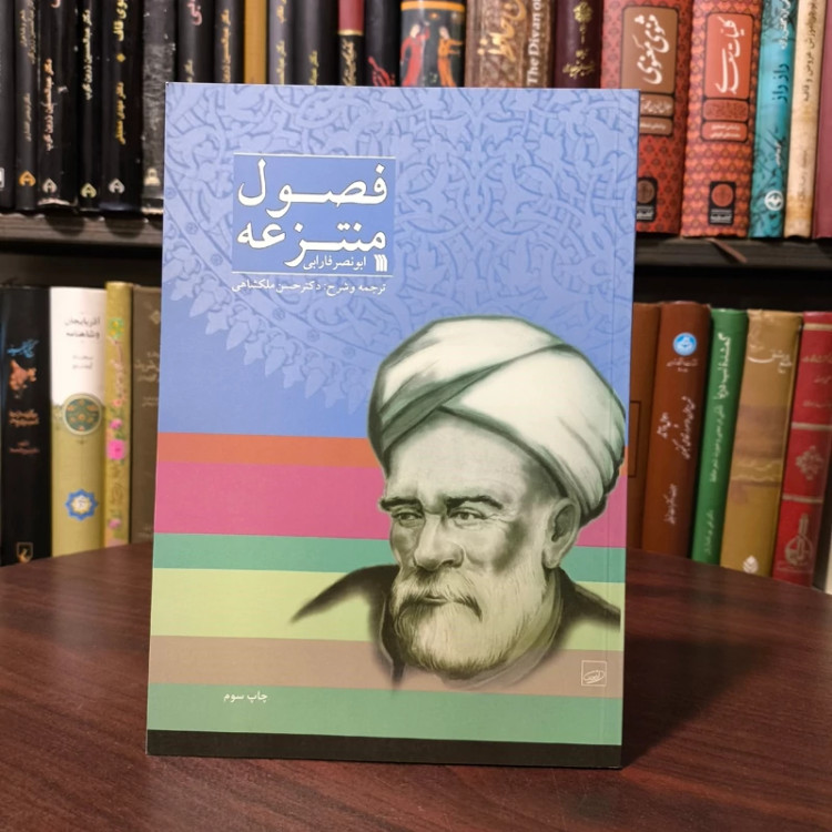 کتاب فصول منتزعه نویسنده ابونصر محمدبن محمد فارابی ترجمه حسن ملکشاهی
