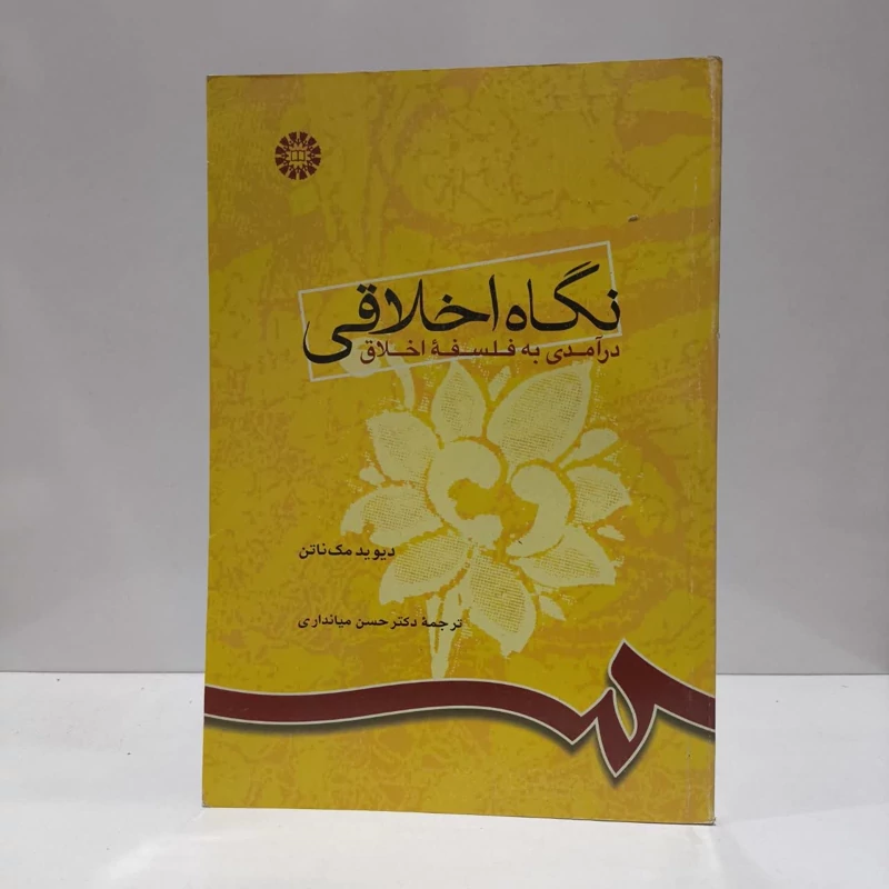 نگاه اخلاقی درآمدی به فلسفه اخلاق نویسنده دیوید مک ناتن مترجم حسن میانداری