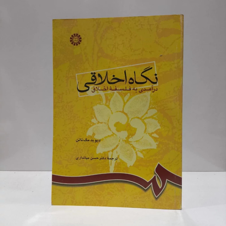 نگاه اخلاقی درآمدی به فلسفه اخلاق نویسنده دیوید مک ناتن مترجم حسن میانداری