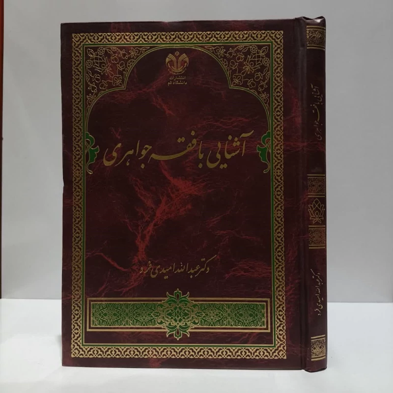 کتاب آشنایی با فقه جواهری نویسنده عبدالله امیدی فرد