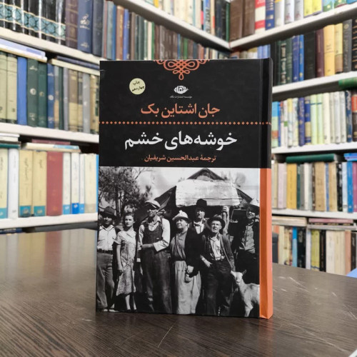 کتاب خوشه های خشم نویسنده نجان اشتاین بک مترجم عبدالحسین شریفیان