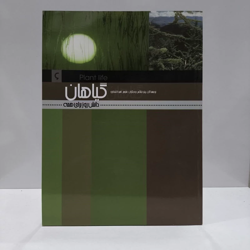 کتاب گیاهان نویسنده مجموعه ی نویسندگان مترجم امید اقتداری