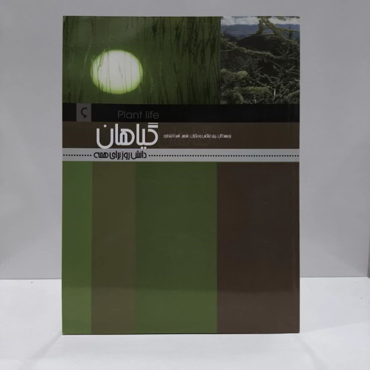کتاب گیاهان نویسنده مجموعه ی نویسندگان مترجم امید اقتداری