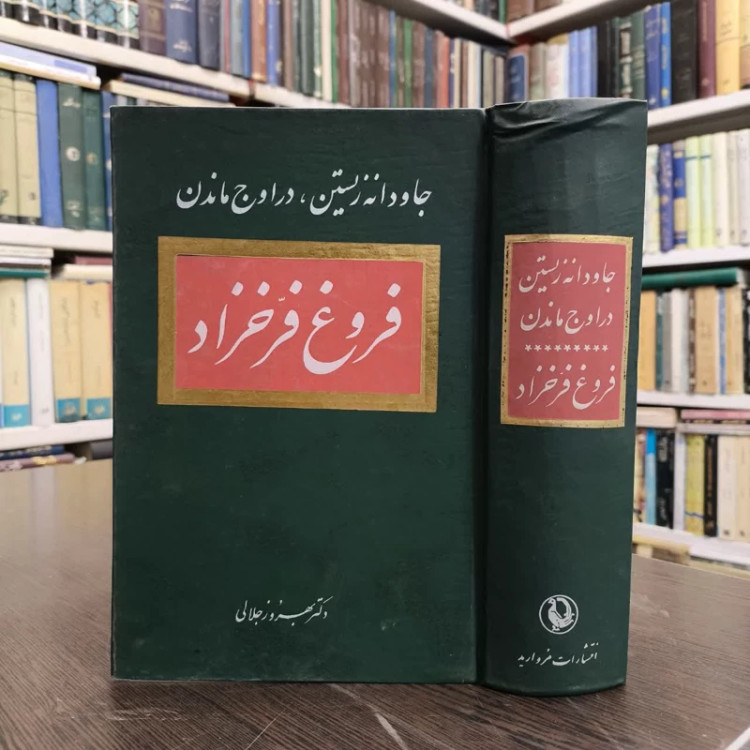 جاودانه زیستن ، در اوج ماندن نویسنده بهروز جلالی
