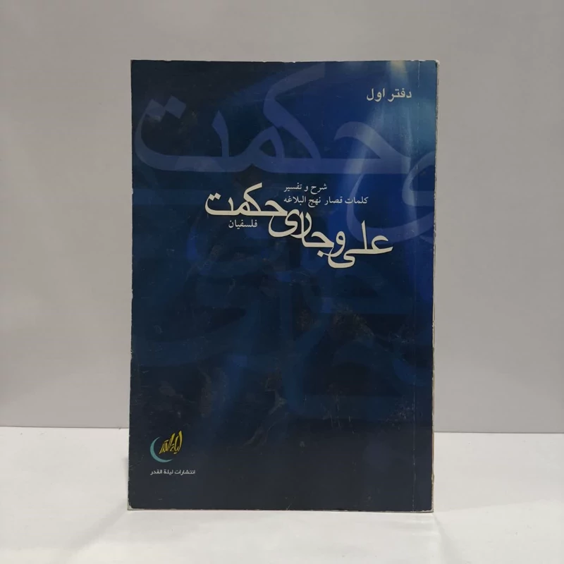 علی (ع) و جاری حکمت - جلد اول شرح حکمت 1 تا 40 نهج البلاغه نویسنده عبدالمجید فلسفیان