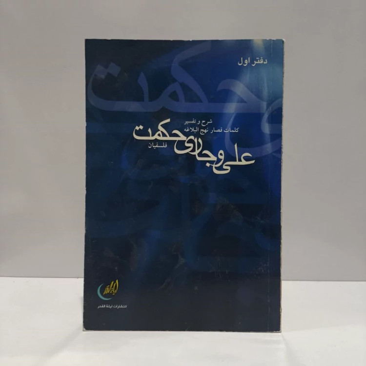 علی (ع) و جاری حکمت - جلد اول شرح حکمت 1 تا 40 نهج البلاغه نویسنده عبدالمجید فلسفیان