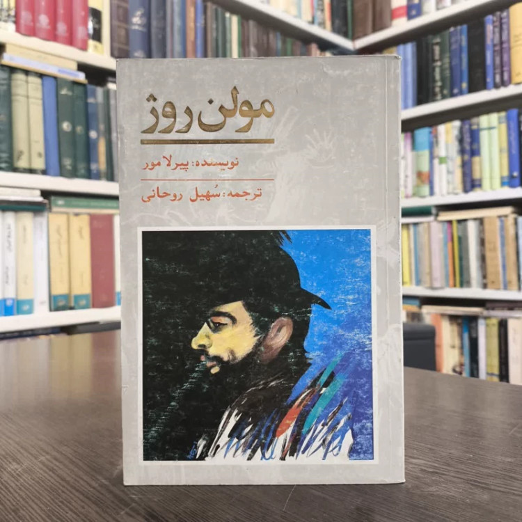 کتاب مولن روژ نویسنده پیر لا مور مترجم حسین روحانی