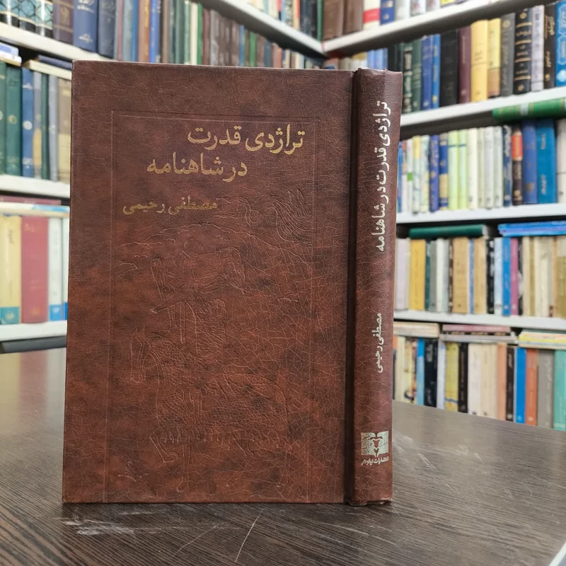 کتاب تراژدی قدرت در شاهنامه نویسنده مصطفی رحیمی