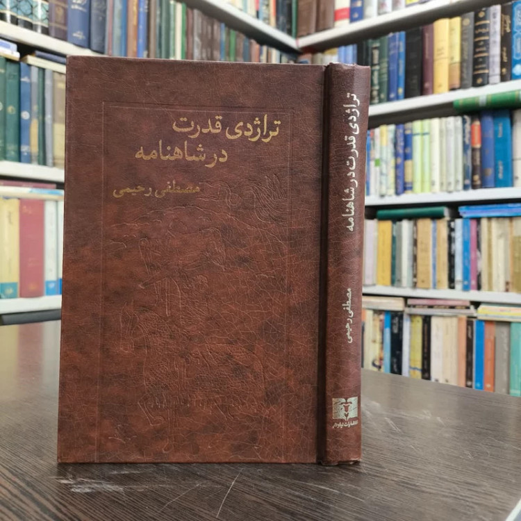 کتاب تراژدی قدرت در شاهنامه نویسنده مصطفی رحیمی