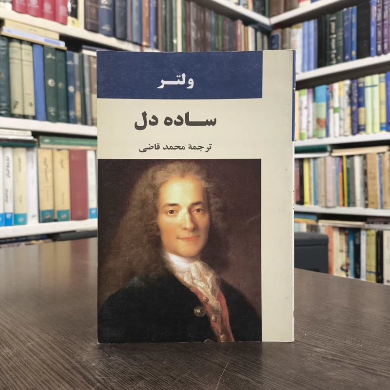 کتاب ساده دل نویسنده ولتر مترجم محمد قاضی