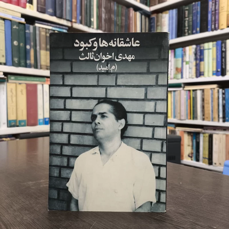 عاشقانه ها و کبود  نویسنده مهدی اخوان ثالث(م. امید)