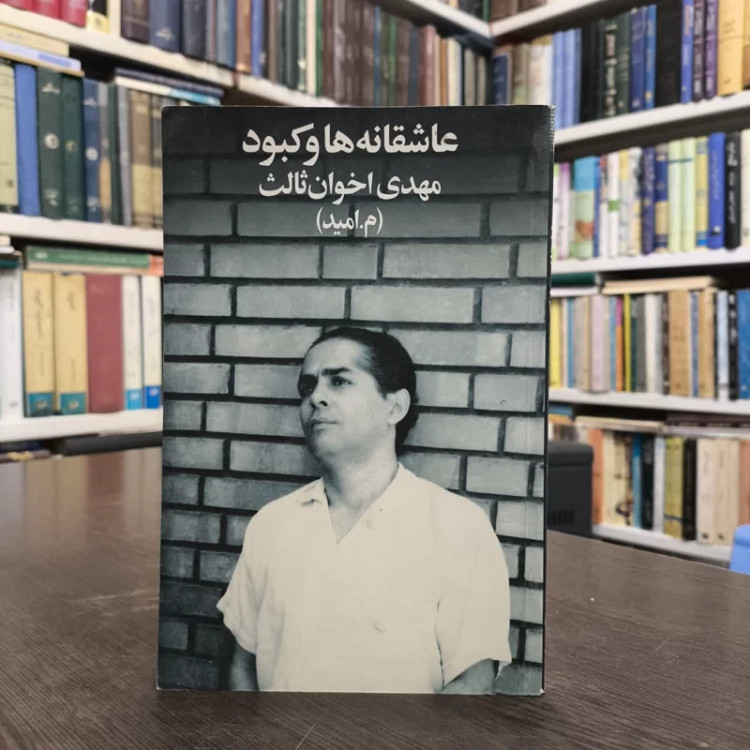عاشقانه ها و کبود نویسنده مهدی اخوان ثالث(م. امید)