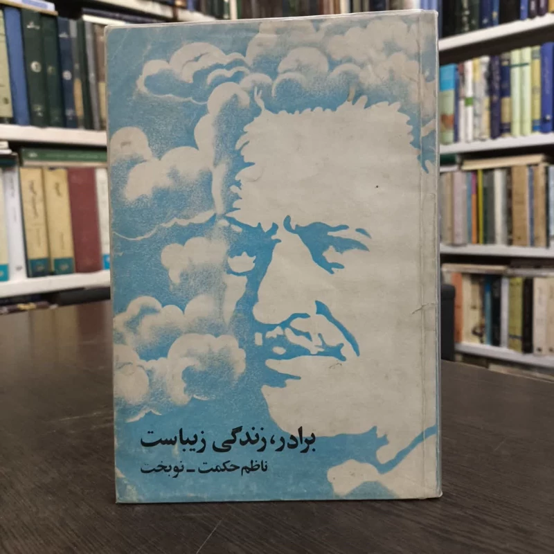 برادر زندگی زیباست  نویسنده ناظم حکمت مترجم ایرج نوبخت