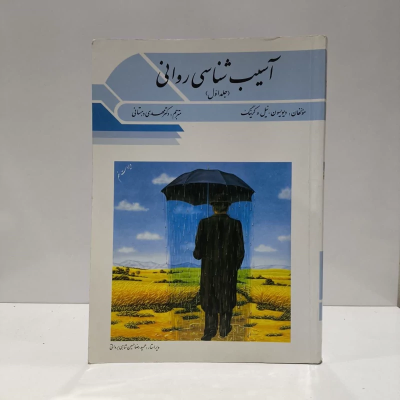 آسیب شناسی روانی (جلد 1) نویسنده جمعی از نویسندگان مترجم مهدی دهستانی