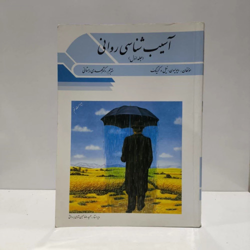 آسیب شناسی روانی (جلد 1) نویسنده جمعی از نویسندگان مترجم مهدی دهستانی